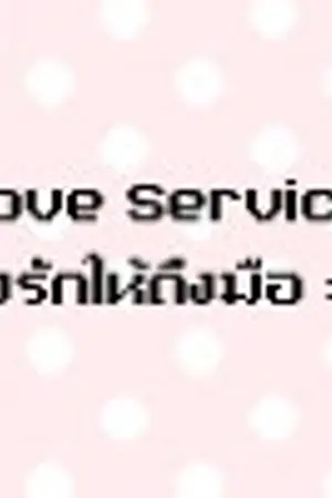 ปกนิยาย Love Service ส่งรักให้ถึงมือ