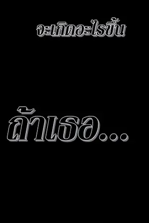 ปกนิยาย คัยทำแบนเนอร์เป็นบ้าง  มาช่วยหน่อยซิ พลีสสสส