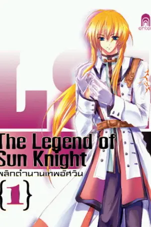 ปกนิยาย The Legend of Sun Knight พลิกตำนานเทพอัศวิน 1