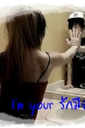 ปกนิยาย I'm yours รักมึงไอ้โรคจิต (Yaoi)