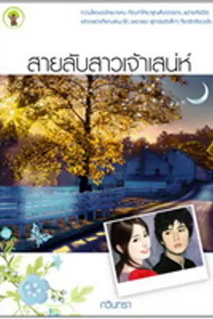ปกนิยาย สายลับสาวเจ้าเสน่ห์ (ตัวอย่างทดลองอ่าน...)