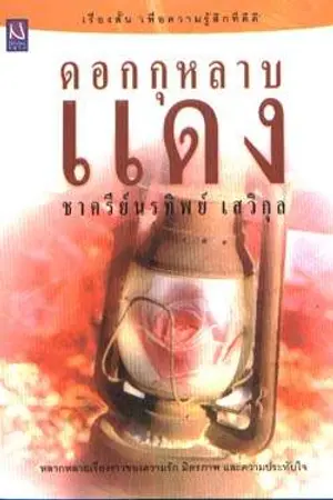 ปกนิยาย ดอกกุหลาบแดง