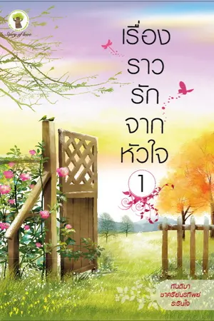 ปกนิยาย กฏเหล็กแห่งหัวใจ (ทดลองอ่าน)