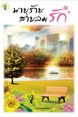 ปกนิยาย พายุร้าย สายลมรัก (ทดลองอ่าน)