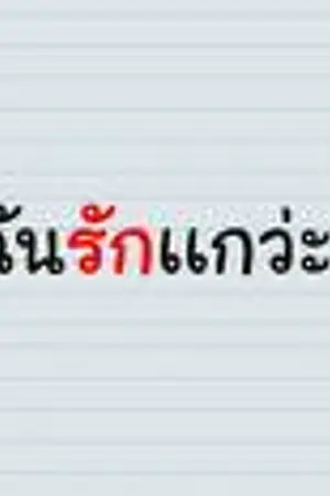 ปกนิยาย เพื่อนของฉัน_