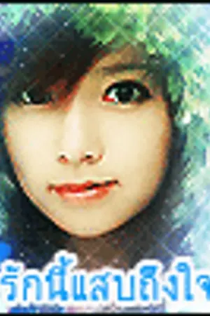 ปกนิยาย เธอคนนี้บ้า! คุณคนนั้นซ่า! <<รักนี้แสบถึงใจ>>