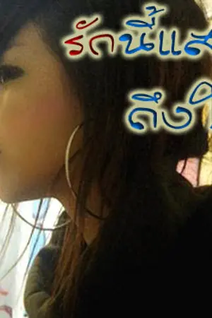 ปกนิยาย เธอคนนี้บ้า! คุณคนนั้นซ่า! <<รักนี้แสบถึงใจ>> 2