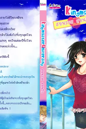 ปกนิยาย Kingmaster University สอนรัก สอนรวย(สนพ.เฌอแตม)