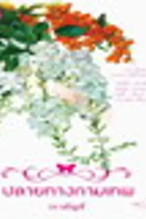 ปกนิยาย ปลายทางกามเทพ