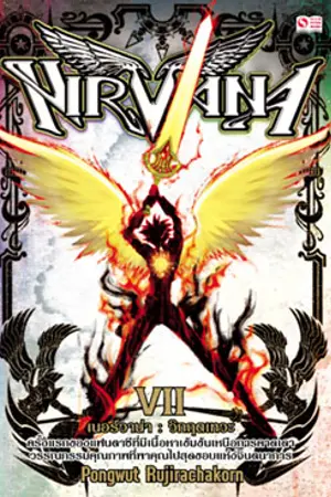 ปกนิยาย Nirvana วิกฤตเทวะ(ปิดรีไรท์เวอร์ชั่นใหม่)