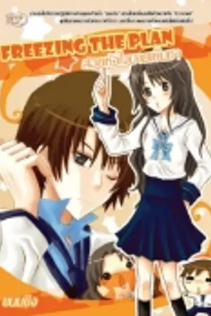 ปกนิยาย Freezing the plan สอยหัวใจนายเย็นชา