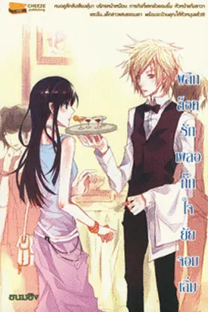 ปกนิยาย พลิกล็อครัก เผลอกั๊กใจยัยจอมเฉิ่ม