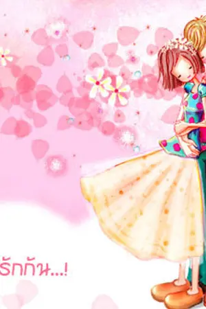 ปกนิยาย รักแรกสาววัยใส