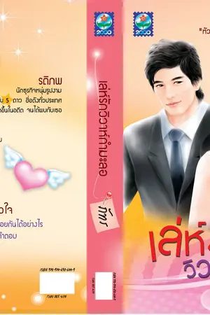 ปกนิยาย เล่ห์รักวิวาห์กำมะลอ  (เป็นผลงานของภัทร) ที่นำมาเสนอ