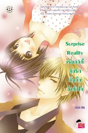 ปกนิยาย Surprise Reality เรียลลิตี้ลุ้นรักกิ๊กกั๊กฉ่ำหัวใจ