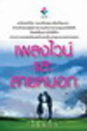 ปกนิยาย เพลงไวน์และสายหมอก