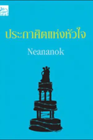 ปกนิยาย ประกาศิตแห่งหัวใจ