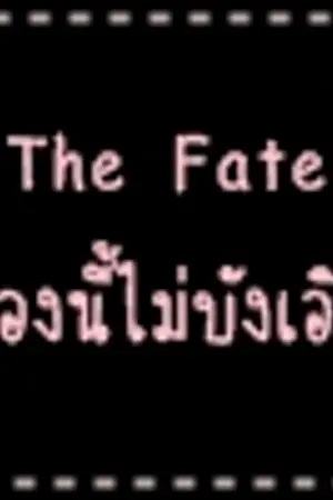 ปกนิยาย The Fate เรื่องนี้ไม่บังเอิญ!