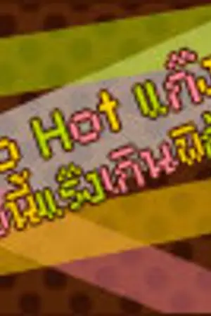 ปกนิยาย <font color=#ff61a0>So Hot! แก๊งค์...ชื่อนี้แร๊งเกินพิกัด !