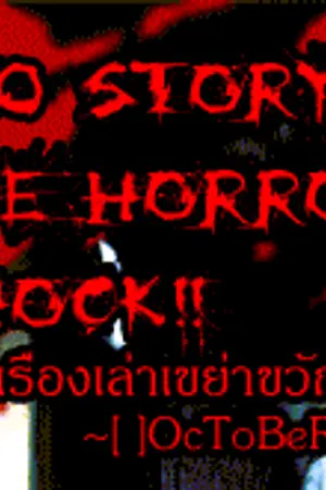 ปกนิยาย 100 STORY THE HORROR  SHOCK!! : 100 เรื่องเล่า เขย่าขวัญ