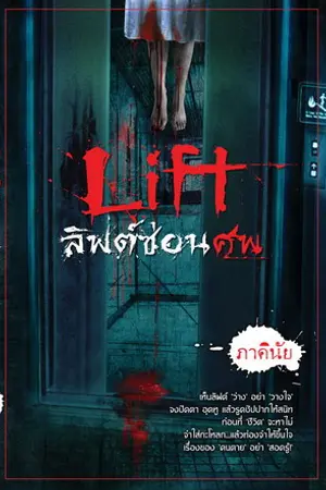 ปกนิยาย lift ลิฟต์ซ่อนศพ