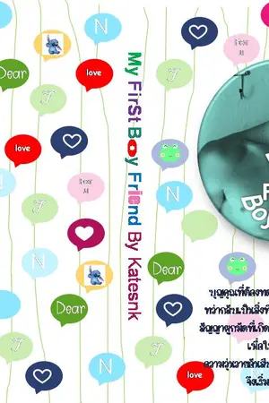 ปกนิยาย นิยายYaoi : My first boyfriend