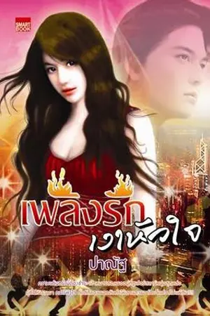 ปกนิยาย เพลิงรัก...เงาหัวใจ(ตีพิมพ์กับสนพ.smart book)