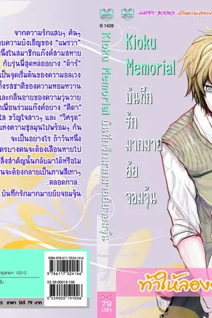 ปกนิยาย Kioku Memorial...บันทึกรักมากมายยัยจอมจุ้น