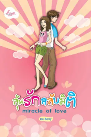 ปกนิยาย ลุ้นรัก...สลับมิติ (miracle of love)