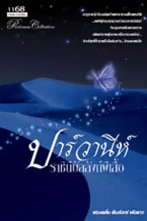 ปกนิยาย ปาร์วานีห์...ราชินีบัลลังก์ผีเสื้อ(ลบเรื่องแล้วค่ะ)