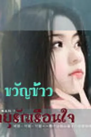 ปกนิยาย บ่มเพาะจินตนาการวันละนิด