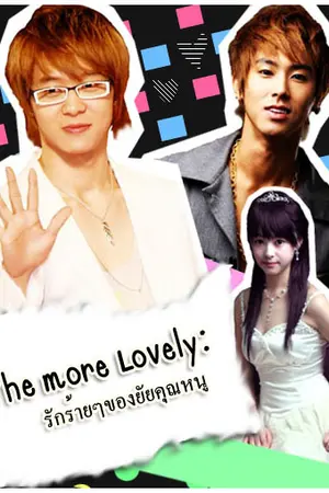 ปกนิยาย The more Lovely : รักร้ายๆของยัยคุณหนู