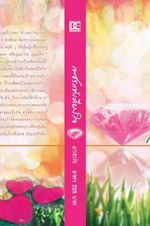 ปกนิยาย เพชรแท้เคียงใจ