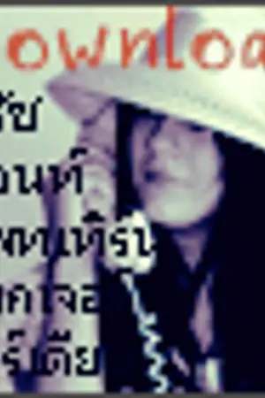 ปกนิยาย Download บรัช และ ฟ้อนท์ ฯลฯ