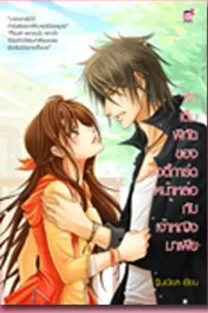 ปกนิยาย รักเต็มพิกัดของบอดี้การ์ดหน้าหล่อกับเจ้าหญิงมาเฟีย