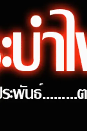 ปกนิยาย ระบำไฟ