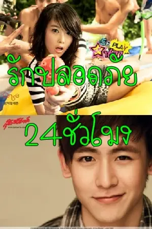 ปกนิยาย Emergency love รักปลอดภัย 24 ชั่วโมง