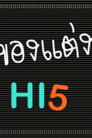 ปกนิยาย โค้ด/ของแต่งhi5