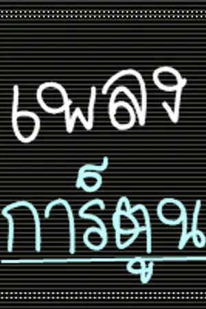 ปกนิยาย เพลงการ์ตูนนะจ๊ะ [ไฟล์ดาวโหลด]