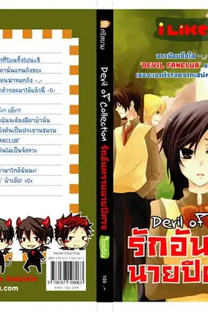 ปกนิยาย Devil of Collection รักอันตราย นายปีศาจ
