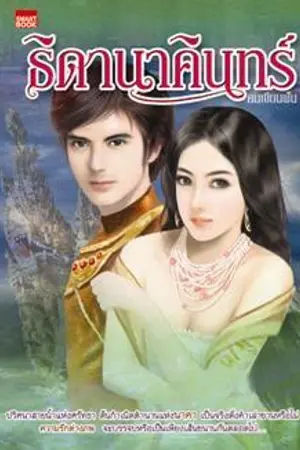 ปกนิยาย ธิดานาคินทร์  (ตีพิมพ์กับสมาร์ทบุ๊ค ในเครือสนุกอ่านค่ะ)