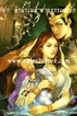 ปกนิยาย *::ลำน้ำไนล์ สายธารแห่งรัก::*