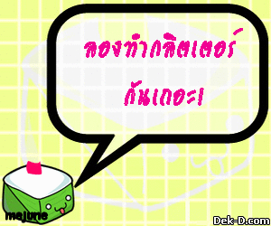 ลองทำกลิตเตอร์
กันเถอะ! > สร้าง Glitter ของคุณเองที่ Glitter.Dek-D.COM