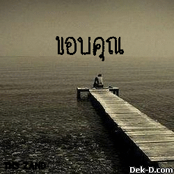 ขอบคุณ พี่มิ้ง มาก ๆ ค่ะ > สร้าง Glitter ของคุณเองที่ Glitter.Dek-D.COM