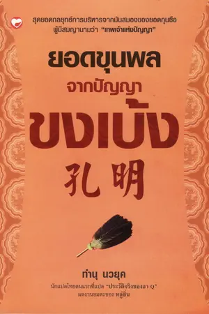 ปกนิยาย ยอดขุนพลจากปัญญาขงเบ้ง