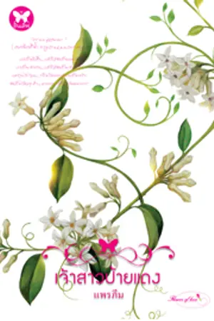 ปกนิยาย "เจ้าสาวป้ายแดง" ประกาศรายชื่อผู้โชคดี