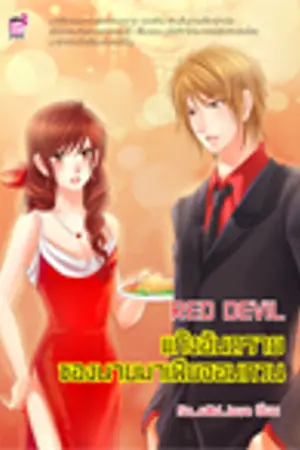 ปกนิยาย RED DEVIL แก๊งอันตรายของนายมาเฟียจอมกวน