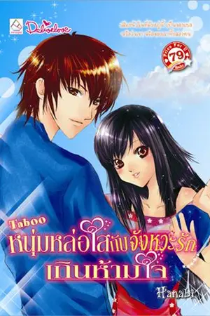 ปกนิยาย Taboo หนุ่มหน้าใสกับจังหวะรักเกินห้ามใจ>สนพ.บงกชบุ๊ค