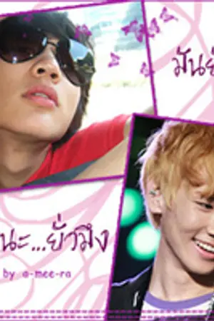 ปกนิยาย มันยั่วกรู VS กรูเนี่ยนะ...ยั่วมรึง (MinKey) (YAOI)