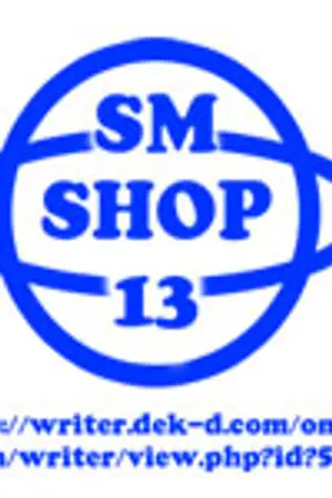 ปกนิยาย SM Shop 13 !! พวงองุ่น,เข็มกลัด,แก้ว,etc.